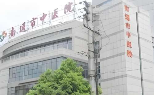 南通市中医院 南通市中医院