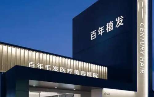 泰州百年医疗美容植发医院.jpg