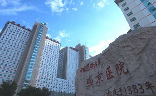 中国医科大学附属盛京医院.jpg