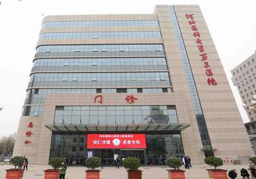 河北医科大学第三医院.jpg