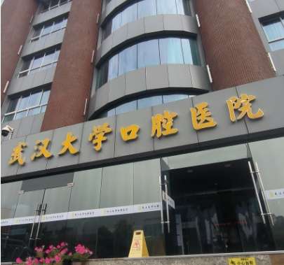 武汉大学口腔医院·口腔医学院.jpg