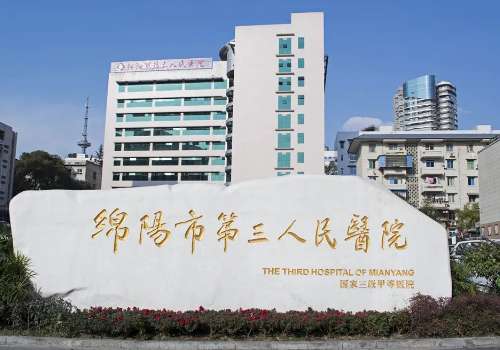 绵阳市第三人民医院.jpg