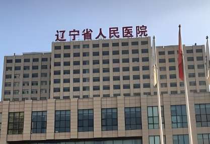 辽宁省人民医院.jpg 辽宁省人民医院.jpg