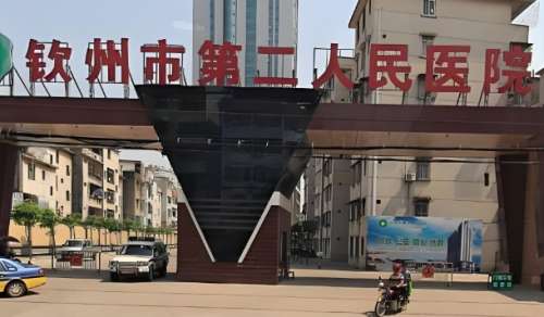 钦州市第二人民医院.jpg