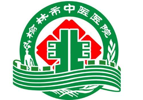 榆林市中医医.jpg