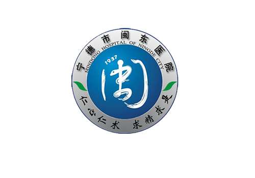 闽东医院.jpg