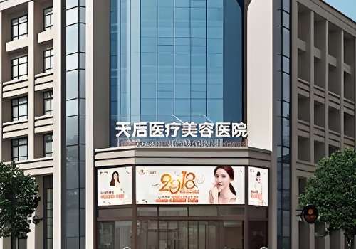 郑州天后医疗美容医院.jpg