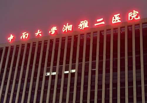 中南大学湘雅二医院.jpg