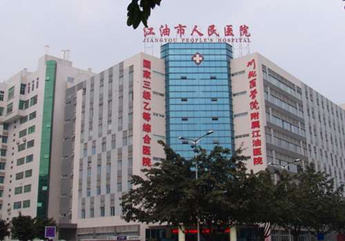 江油市人民医院.jpg