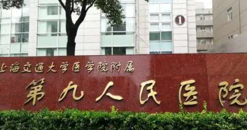 上海第九人民医院.jpg 上海第九人民医院.jpg
