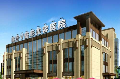 临沂微整美容医院.jpg