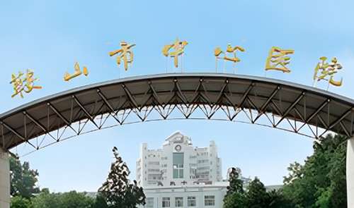 鞍山市中心医院.jpg
