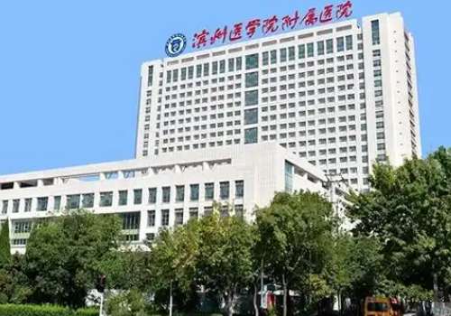 滨州医学院附属医院.jpg