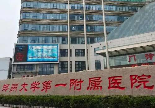 郑州大学第一附属医院.jpg