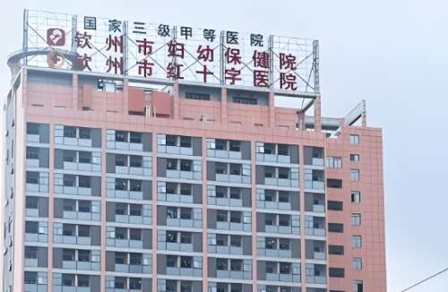 钦州市妇幼保健院.jpg 钦州市妇幼保健院.jpg