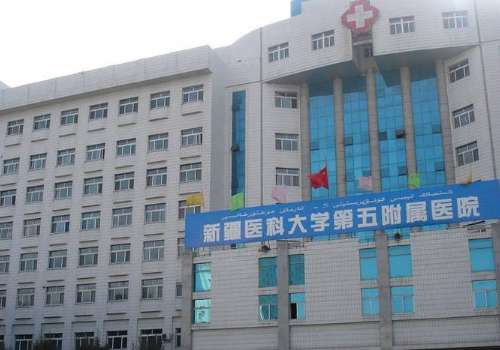 新疆医科大学第五附属医院.jpg