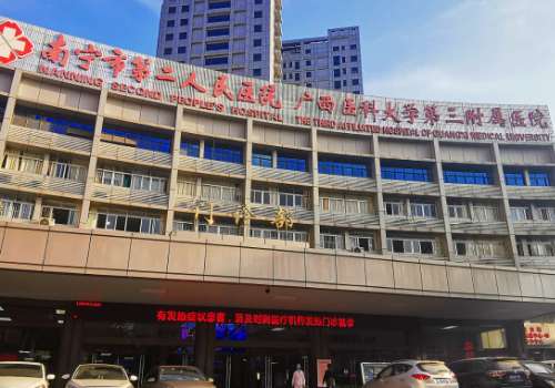南宁市第二人民医院.jpg