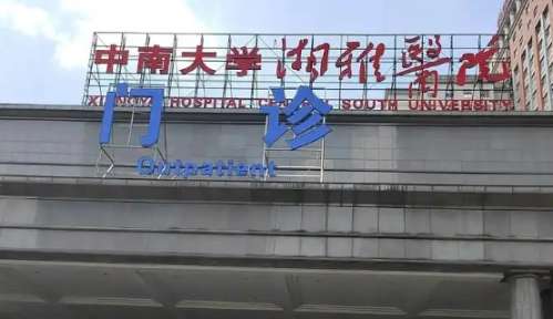 湘雅医院.jpg 湘雅医院.jpg