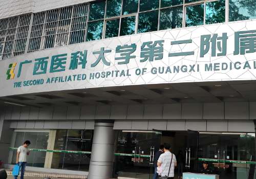 广西医科大学第二附属医院.jpg