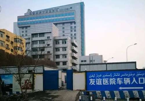 乌鲁木齐友谊医院.jpg