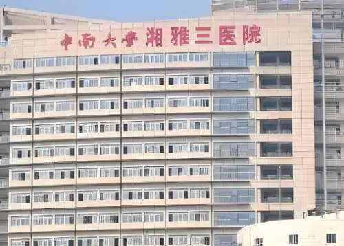中南大学湘雅三医院.jpg 中南大学湘雅三医院.jpg