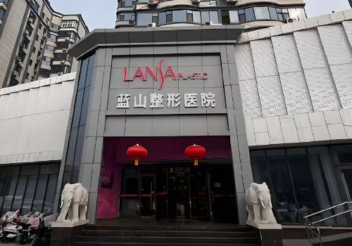 石家庄蓝山医疗美容医院.jpg