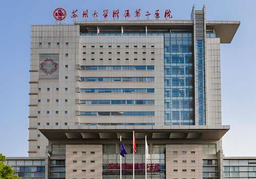 苏州大学附属第二医院.jpg