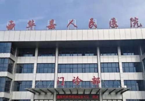 西华县人民医院.jpg