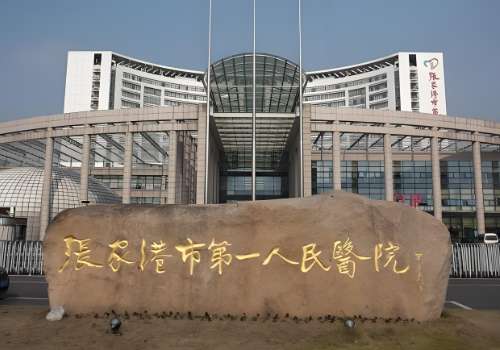 张家港第一人民医院.jpg