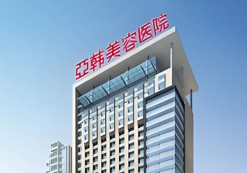 南宁亚韩整形医院.jpg