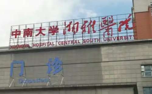 中南大学湘雅二医院.jpg 中南大学湘雅二医院.jpg