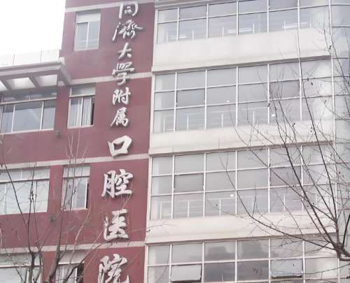 同济大学附属口腔医院.jpg 同济大学附属口腔医院.jpg