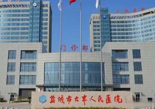 盐城市大丰人民医院.jpg