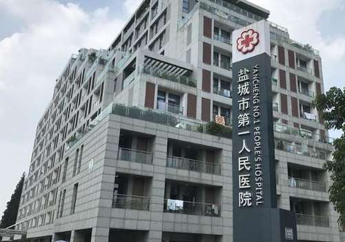 盐城市第一人民医院.jpg