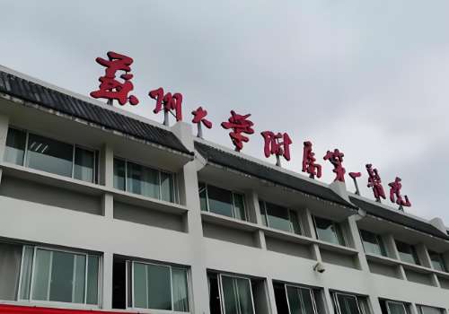 苏州大学附属第一医院.jpg