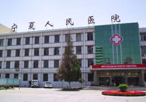 宁夏人民医院.jpg