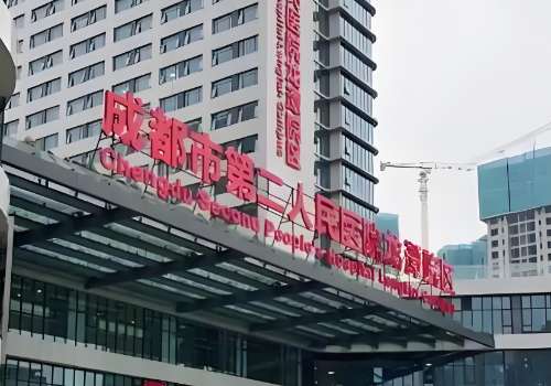 成都市第二人民医院.jpg
