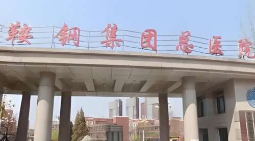 鞍钢总医院口腔医院.jpg