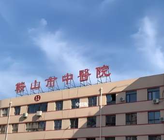 鞍山市中医院.jpg