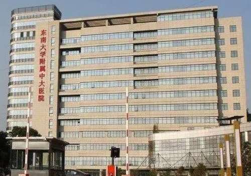 东南大学附属中大医院.jpg
