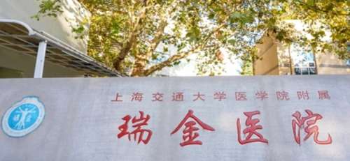 上海交通大学医学院附属瑞金医院.jpg 上海交通大学医学院附属瑞金医院.jpg