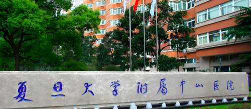 复旦大学附属中山医院.jpg 复旦大学附属中山医院.jpg