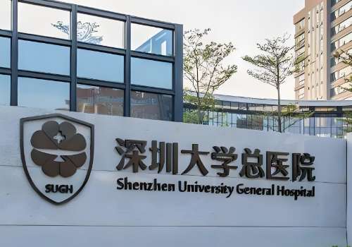 深圳大学总医院.jpg