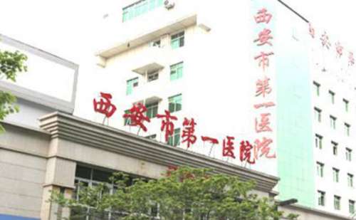 西安市第一医院.jpg