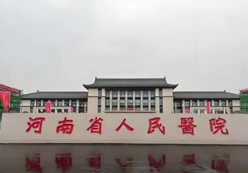 河南省人民医院.jpg