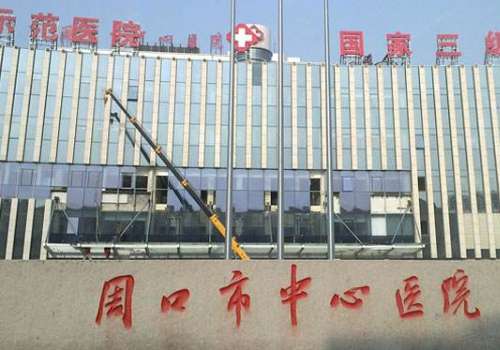 周口市中心医院.jpg