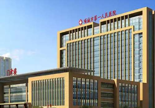 项城市第一人民医院.jpg