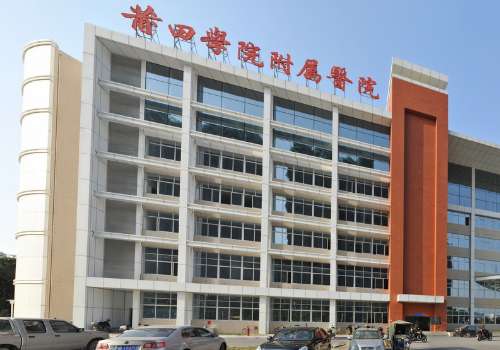 莆田学院附属医院.jpg