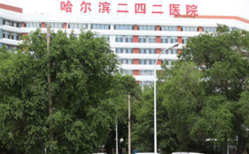 哈尔滨二四二医院.jpg