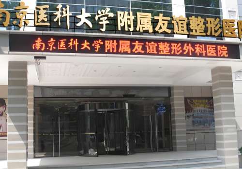 南京医科大学友谊整形外科医院.jpg